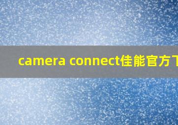 camera connect佳能官方下载